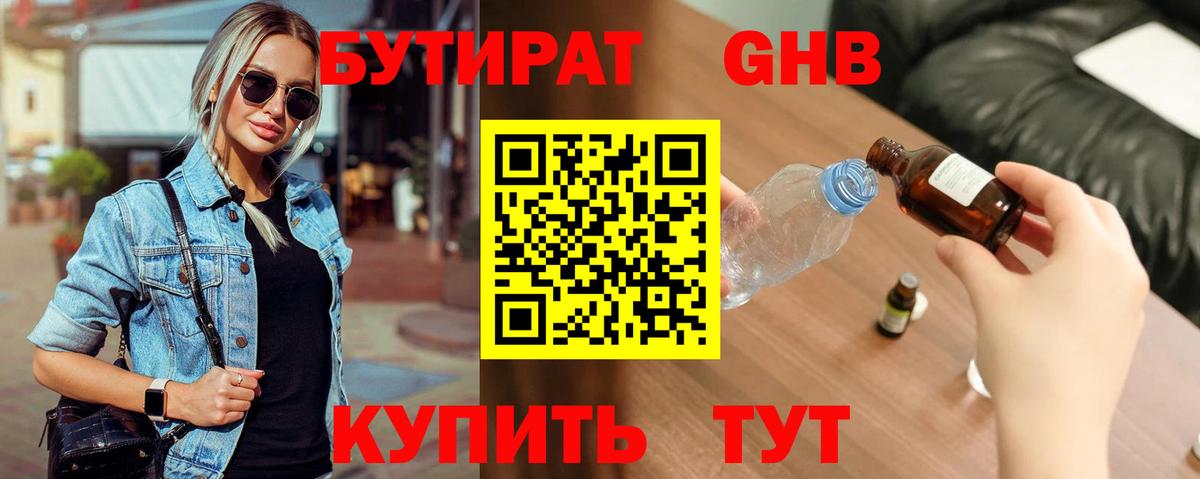 Дзержинск  БУТИРАТ GHB  БУТИРАТ  Вход с VPN 