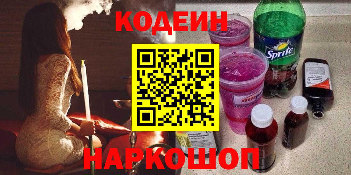 Кодеин Purple Drank  Кодеиновый сироп Lean напиток Lean (лин)  Дзержинск  Вход с VPN 